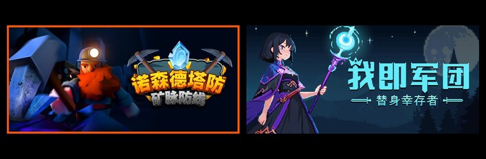 诺森德塔防：矿脉防线 & 我即军团：替身幸存者