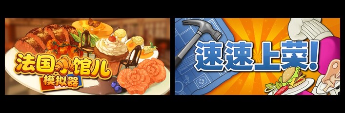 速速上菜！& 法国小馆儿模拟器
