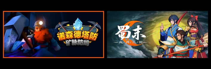 诺森德塔防：矿脉防线 & 蜀末：血月三国