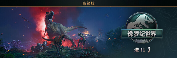Jurassic World Evolution 3: Premium Edition