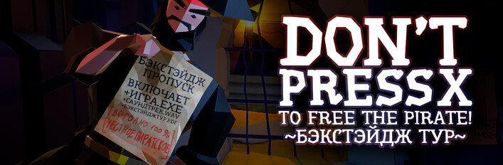 Бэксстэйдж Пропуск