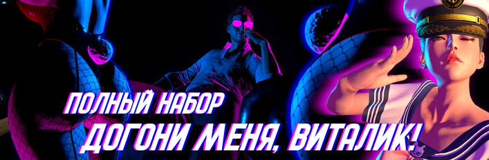  Догони меня, Виталик - Полный Набор