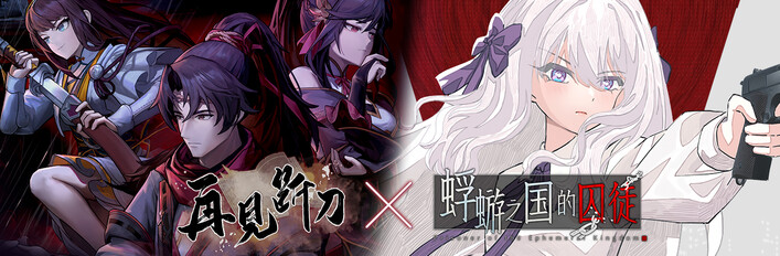 蜉蝣之国的囚徒 x 再见断刀 国风悬疑AVG