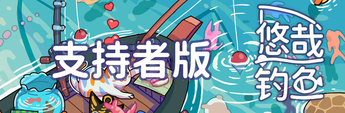 悠哉钓鱼 支持者版