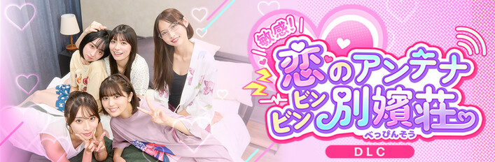 敏感！恋のアンテナ ビンビン別嬪荘 -ヒロイン詰め合わせ-