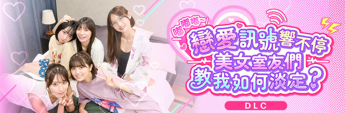 《嘟嘟嘟～戀愛訊號響不停，美女室友們教我如何淡定？》 -全員到齊-