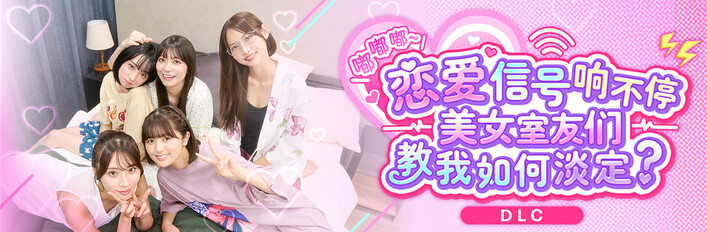《嘟嘟嘟～恋爱信号响不停，美女室友们教我如何淡定？》 -全员到齐-