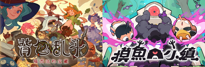 背包乱斗 + 摸鱼小镇