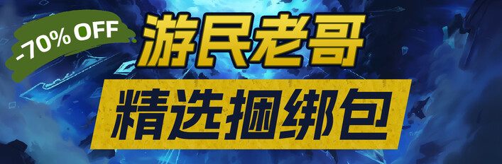 游民老哥限时特惠包