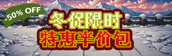冬促限时半价包