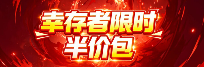 幸存者限时半价包