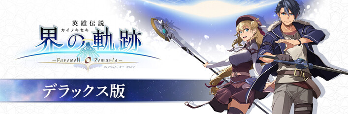 英雄伝説 界の軌跡 -Farewell, O Zemuria- デラックス版