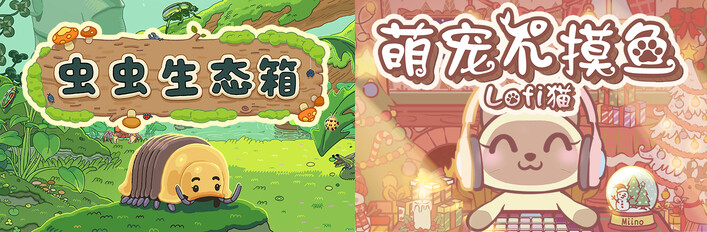 舒适小世界合辑：虫虫乐园 & 萌宠不摸鱼