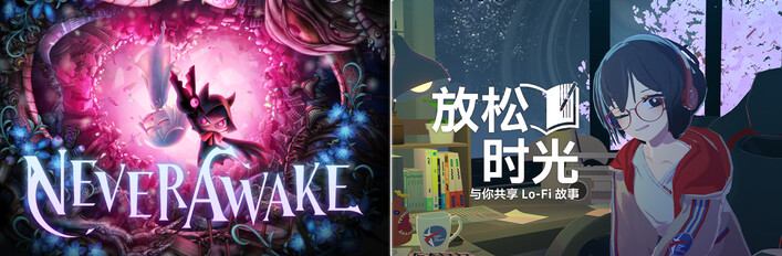 放松时光：与你共享Lo-Fi故事 × NeverAwake