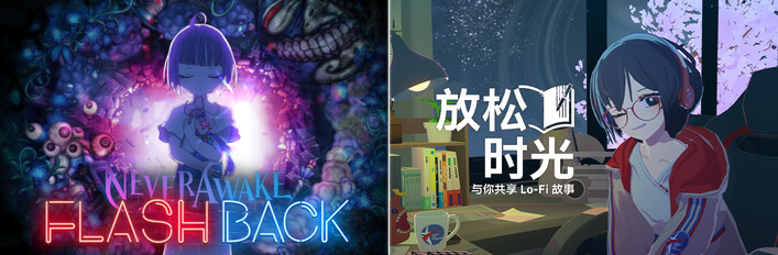 放松时光：与你共享Lo-Fi故事 × NeverAwake FLASHBACK