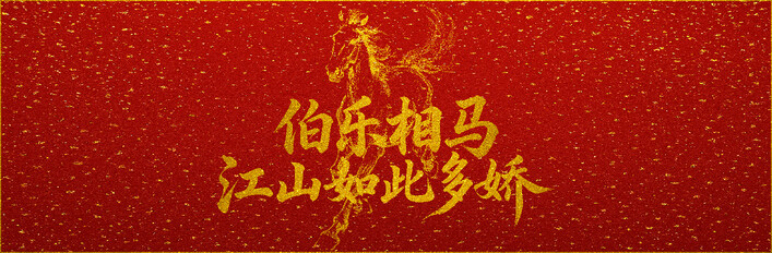 伯乐相马之江山如此多娇