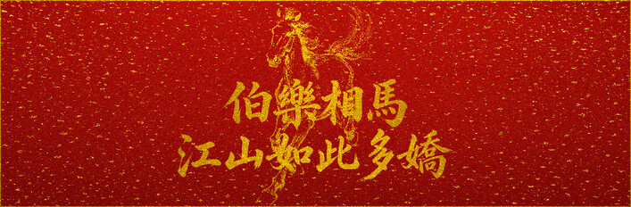 伯樂相馬之江山如此多嬌