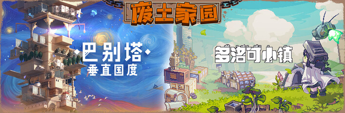 巴别塔：垂直国度 + 多洛可小镇