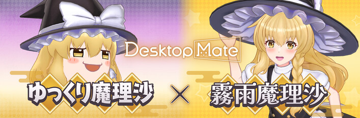 Desktop Mate 霧雨魔理沙＆ゆっくり魔理沙 DLCセット