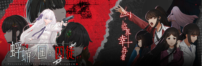 蜉蝣之国的囚徒 x 山：临界幸存者