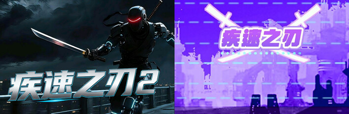 🔪疾速之刃 2️⃣+1️⃣