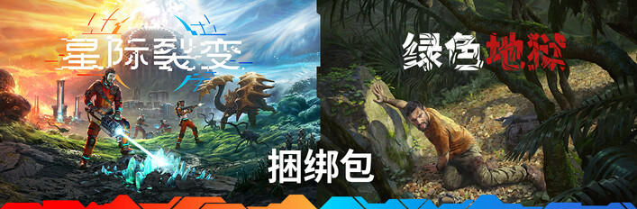 StarRupture - Supporter Edition + Green Hell: Anniversary Edition