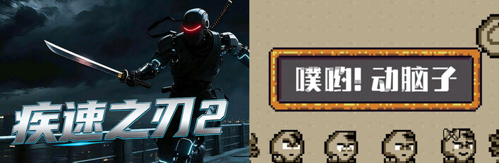 🔪2️⃣疾速之刃 2 x 🧠噗哟！动脑子