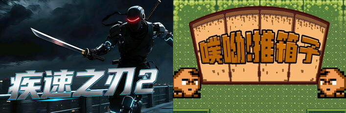 🔪2️⃣疾速之刃 2 x 📦️噗喲！推箱子