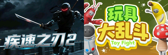 🔪2️⃣疾速之刃 2 x 🧸玩具大亂鬥