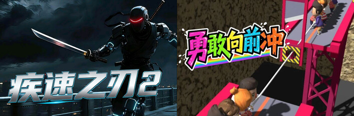 🔪2️⃣疾速之刃 2 x 🏃‍➡勇敢向前冲