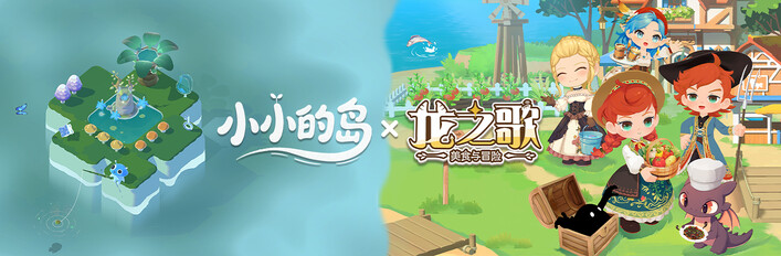 《龙之歌：美食与冒险》&《小小的岛》