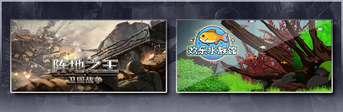 阵地之王：卫国战争 & 欢乐水族馆