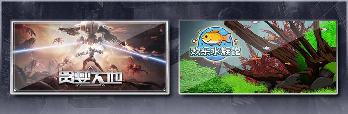 贪婪大地 & 欢乐水族馆