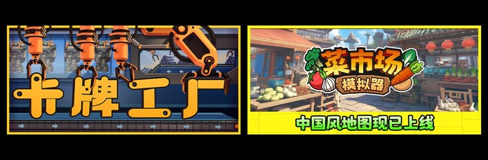 卡牌工厂 & 菜市场模拟器