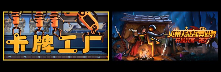 卡牌工厂 & 火柴人征战异世界：开局只有一把刀