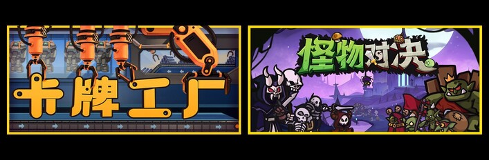 卡牌工厂 & 怪物对决自走棋