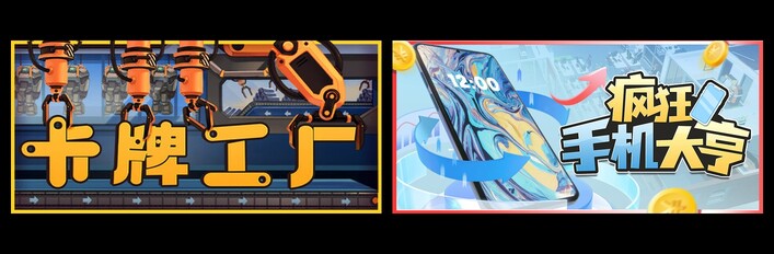 卡牌工厂 & 疯狂手机大亨