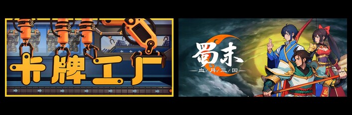 卡牌工厂 & 蜀末：血月三国