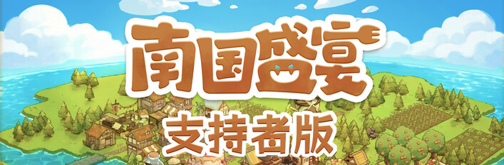 南国盛宴 支持者版
