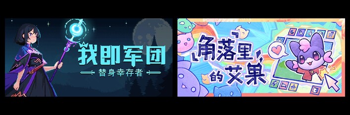 我即军团：替身幸存者 & 角落里的艾果 Eggo