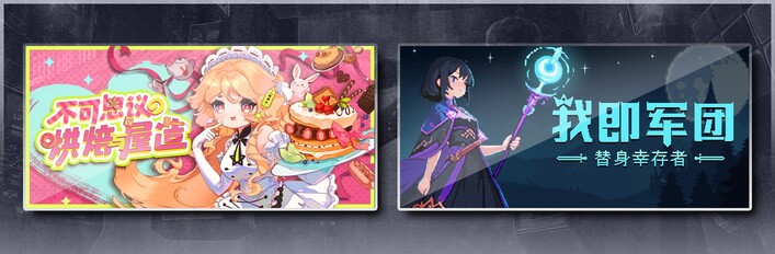 不可思议的烘焙与屋造 & 我即军团：替身幸存者