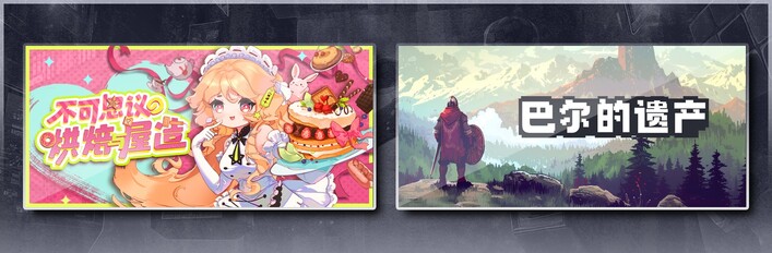 不可思议的烘焙与屋造 & 巴尔的遗产