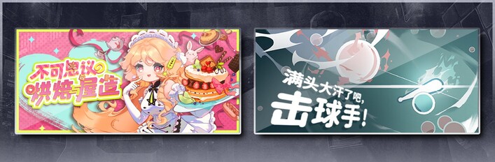 不可思议的烘焙与屋造 & 满头大汗了吧，击球手！