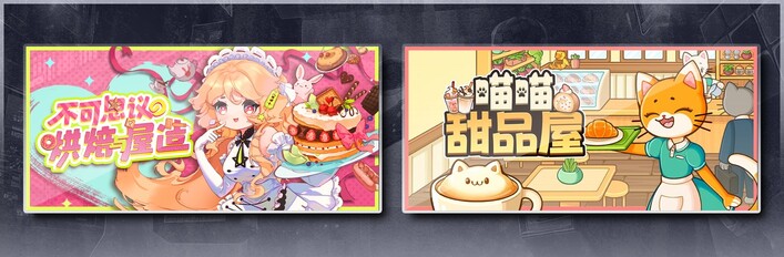 不可思议的烘焙与屋造 & 喵喵甜品屋