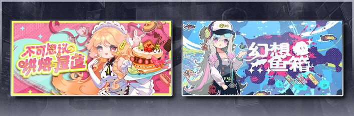 不可思议的烘焙与屋造 & 幻想鱼箱