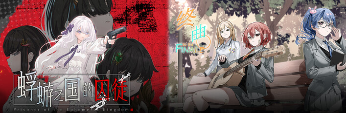 蜉蝣之国的囚徒 x 终曲。