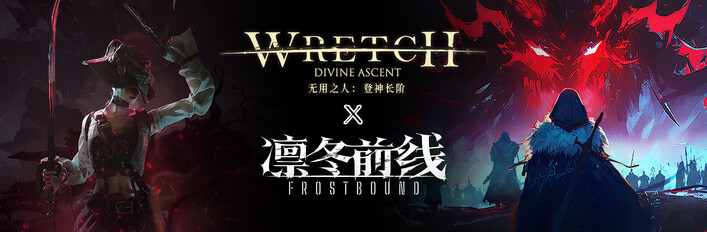 无用之人+凛冬前线