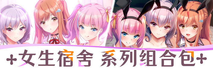 女生宿舍 系列组合包