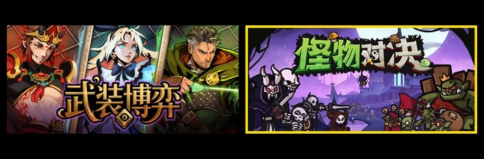 武装博弈 & 怪物对决自走棋