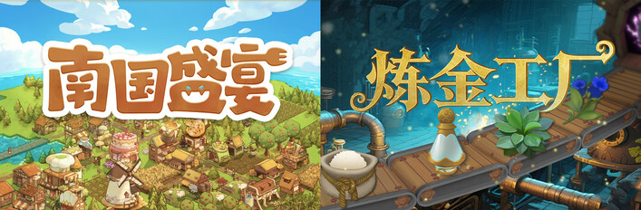 炼金工厂 + 南国盛宴